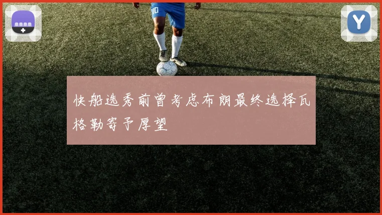 快船选秀前曾考虑布朗最终选择瓦格勒寄予厚望