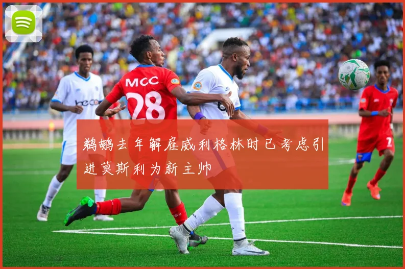鹈鹕去年解雇威利格林时已考虑引进莫斯利为新主帅