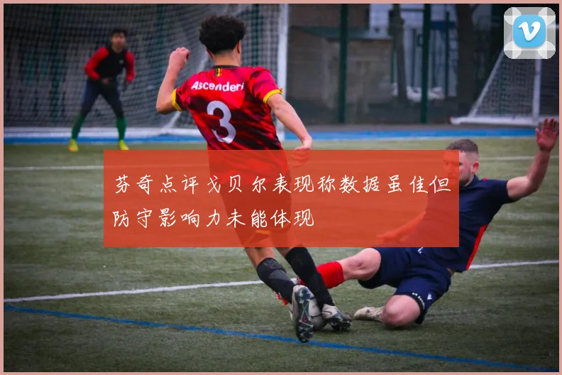 芬奇点评戈贝尔表现称数据虽佳但防守影响力未能体现