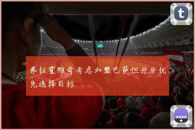 弗拉霍维奇考虑加盟巴萨但并非优先选择目标