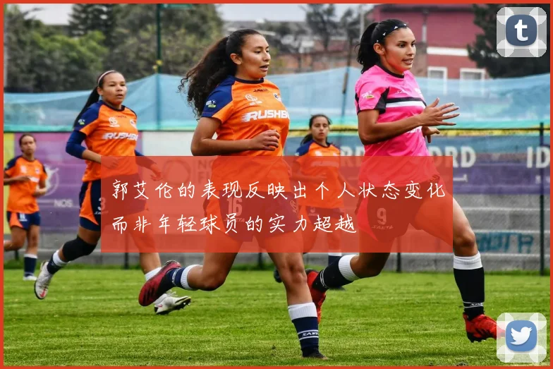 郭艾伦的表现反映出个人状态变化而非年轻球员的实力超越